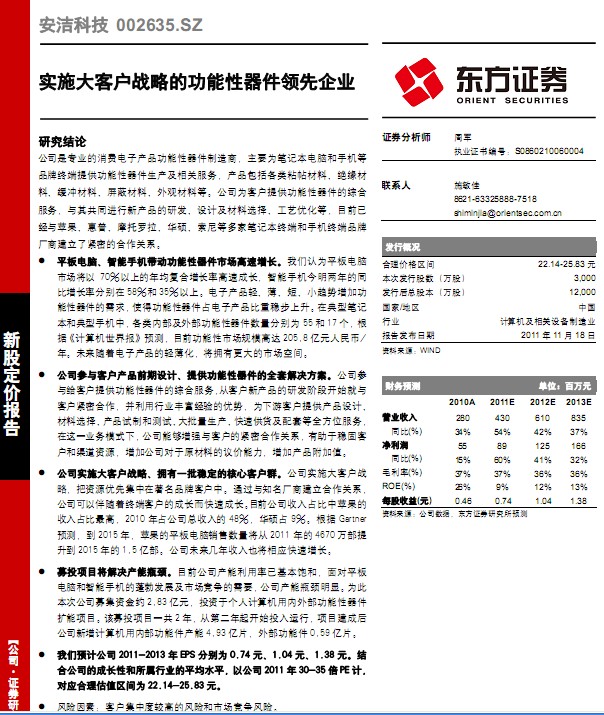 安潔科技-002635-實(shí)施大客戶戰(zhàn)略的功能性器件領(lǐng)先企業(yè)