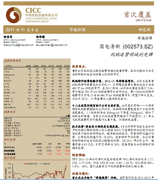國電清新-002573-脫硫運營領域的先鋒