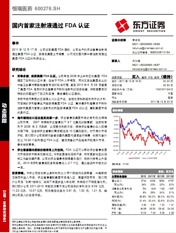 恒瑞醫(yī)藥-600276-國(guó)內(nèi)首家注射液通過(guò)FDA認(rèn)證