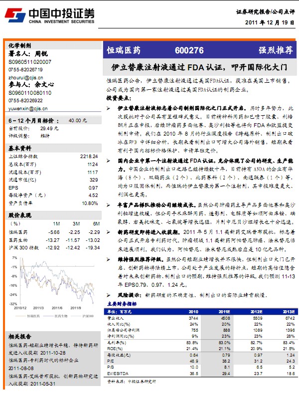 恒瑞醫(yī)藥-600276-伊立替康注射液通過(guò)FDA認(rèn)證,叩開國(guó)際化大門