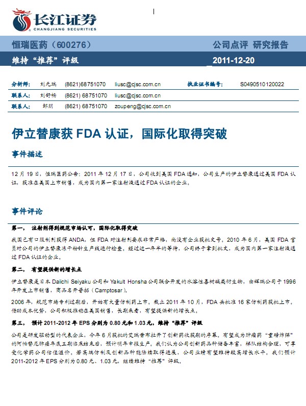 恒瑞醫(yī)藥-600276-伊立替康獲FDA認(rèn)證,國(guó)際化取得突破