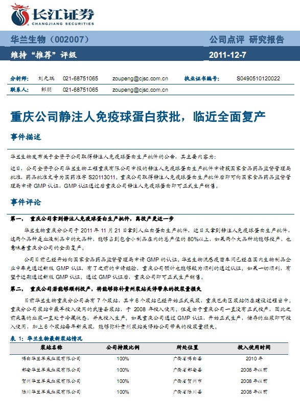 華蘭生物-002007-重慶公司靜注人免疫球蛋白獲批,臨近全面復(fù)產(chǎn)