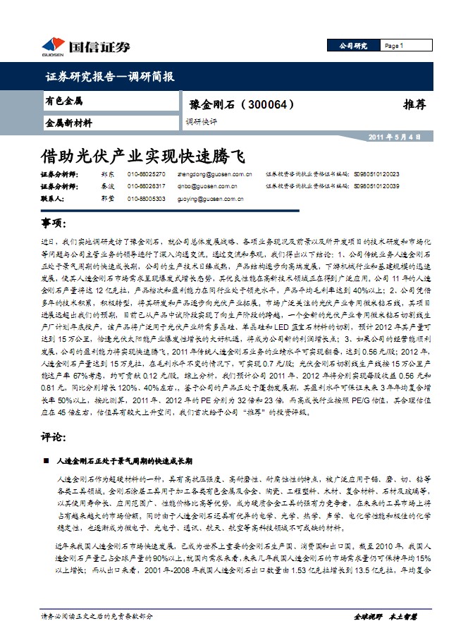豫金剛石-300064-借助光伏產(chǎn)業(yè)實(shí)現(xiàn)快速騰飛