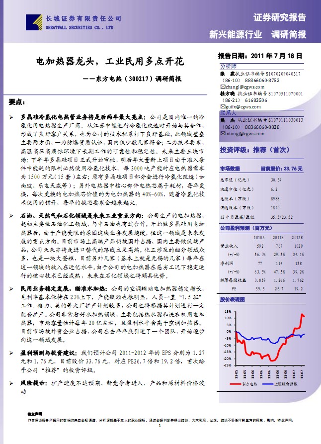 東方電熱-300217-調(diào)研簡報:電加熱器龍頭,工業(yè)民用多點開花