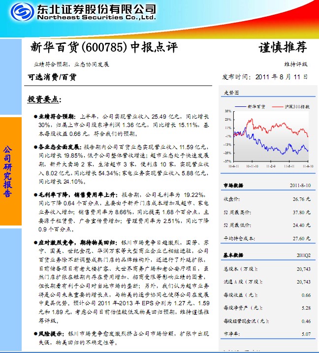 新華百貨-600785-中報點評 業(yè)績符合預(yù)期