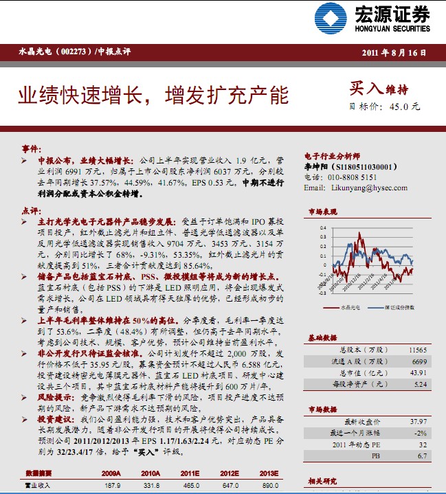 水晶光電-002273-業(yè)績(jī)快速增長(zhǎng),增發(fā)擴(kuò)充產(chǎn)能