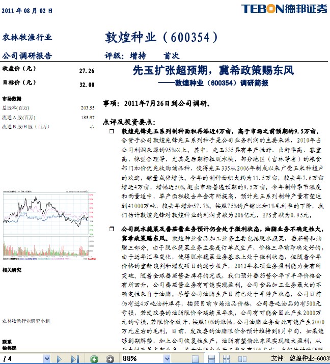 敦煌種業(yè)-600354-先玉擴張超預(yù)期,冀希政策賜東風(fēng)