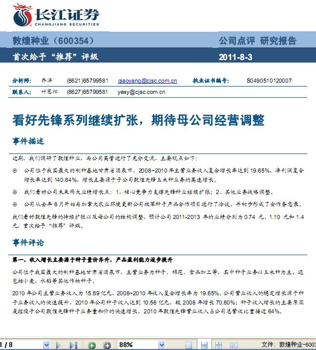 敦煌種業(yè)-600354-看好先鋒系列繼續(xù)擴(kuò)張,期待公司經(jīng)營調(diào)整