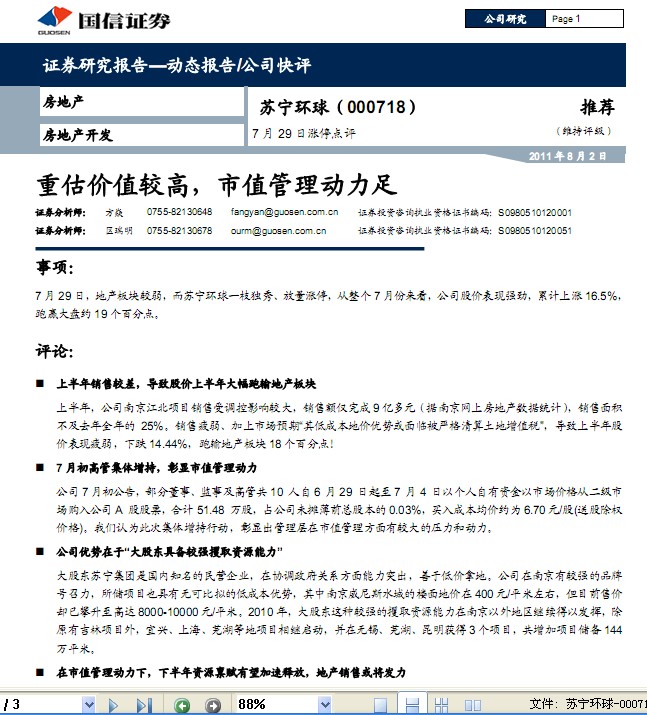 蘇寧環(huán)球-000718-重估價(jià)值較高,市值管理動(dòng)力足