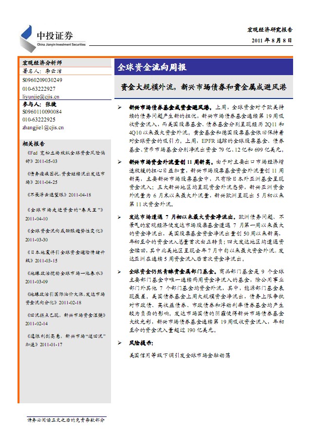 宏觀研究:資金大規(guī)模外流,新興市場(chǎng)債券和貴金屬成避風(fēng)港