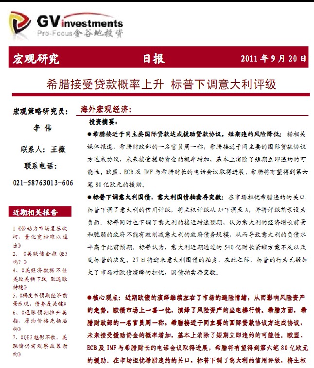 希臘接受貸款概率上升 標(biāo)普下調(diào)意大利評(píng)級(jí)(1)