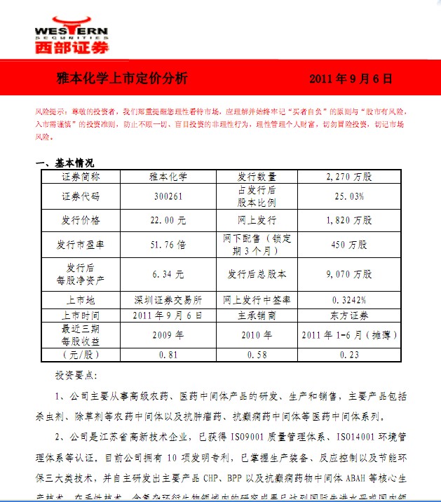 雅本化學(xué)-300261-上市定價(jià)分析