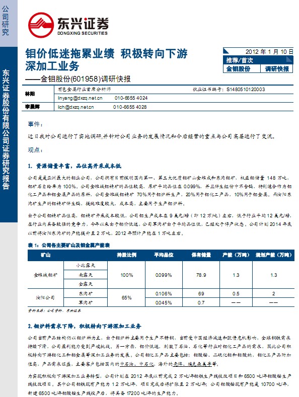 金鉬股份-601958-鉬價(jià)拖累業(yè)績(jī),積極轉(zhuǎn)向下游深加工業(yè)務(wù)