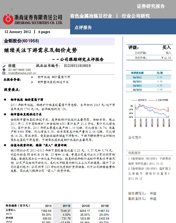 金鉬股份-601958-繼續(xù)關(guān)注下游需求及鉬價(jià)走勢(shì)