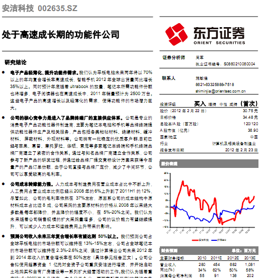 安潔科技-002635-處于高速成長(zhǎng)期的功能件公司