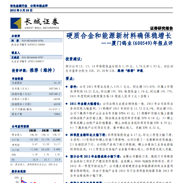 廈門鎢業(yè)-600549-硬質(zhì)合金和能源新材料確保穩(wěn)增長(zhǎng)