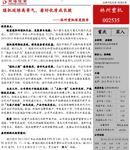 林州重機(jī)-002535-煤機(jī)延續(xù)高景氣,看好優(yōu)質(zhì)成長(zhǎng)股