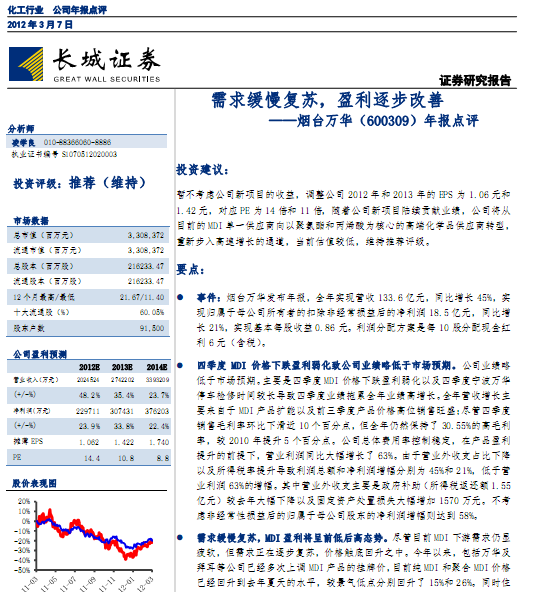 煙臺(tái)萬(wàn)華-600309-11年報(bào)點(diǎn)評(píng):需求緩慢復(fù)蘇