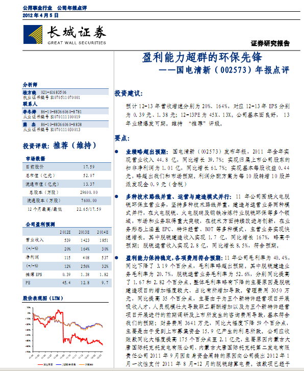 國電清新-002573-年報點評:盈利能力超群的環(huán)保先鋒