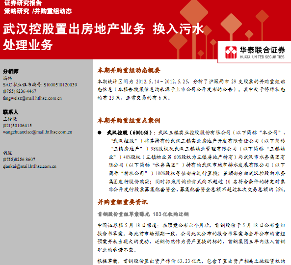 研究報告:并購重組動態(tài):武漢控股置出房地產(chǎn)業(yè)務(wù),換入污水處理業(yè)務(wù)