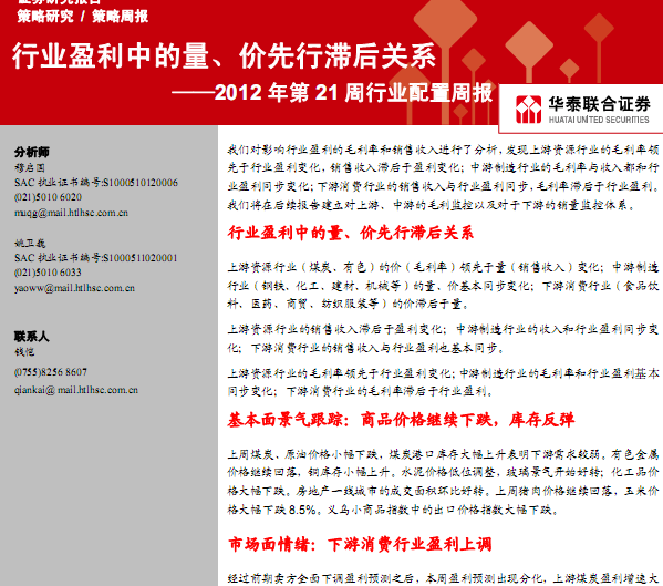 研究報告:2012年第21周行業(yè)配置周報:行業(yè)盈利中的量、價先行滯后關(guān)系