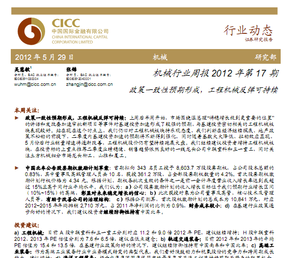 機械行業(yè)研究報告:機械行業(yè)周報2012年第17期:政策一致性預(yù)期形成,工程機械反彈可持續(xù)