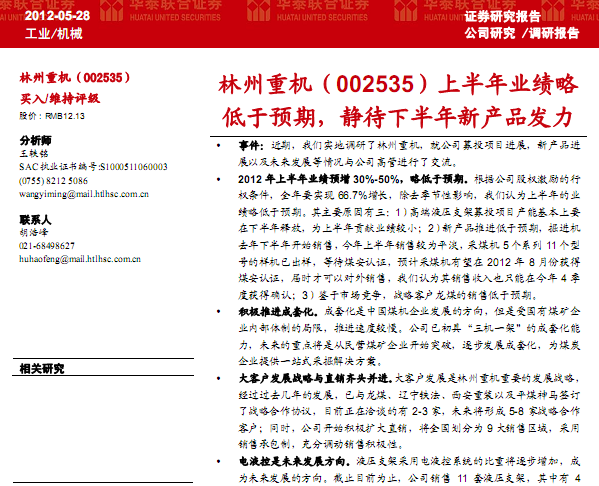 林州重機(jī)-002535-上半年業(yè)績略低于預(yù)期,靜待下半年新產(chǎn)品發(fā)力