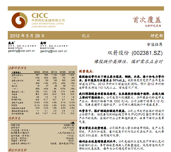雙箭股份-002381-橡膠跌價高彈性,煤礦需求正當(dāng)時
