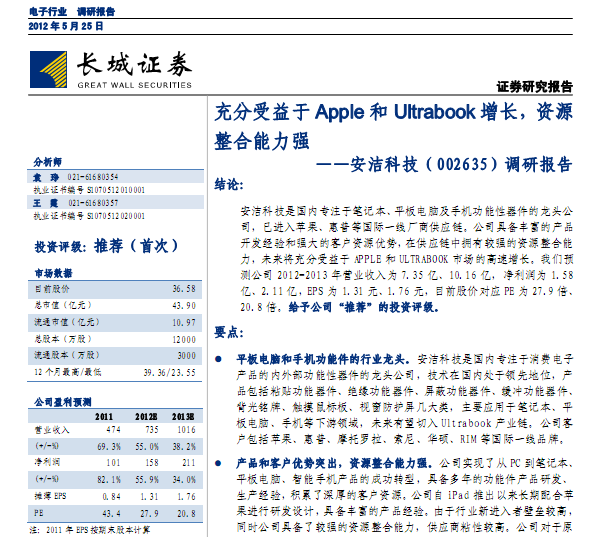 安潔科技-002635-調(diào)研報(bào)告:充分受益于Apple和Ultrabook增長,資源整合能力強(qiáng)
