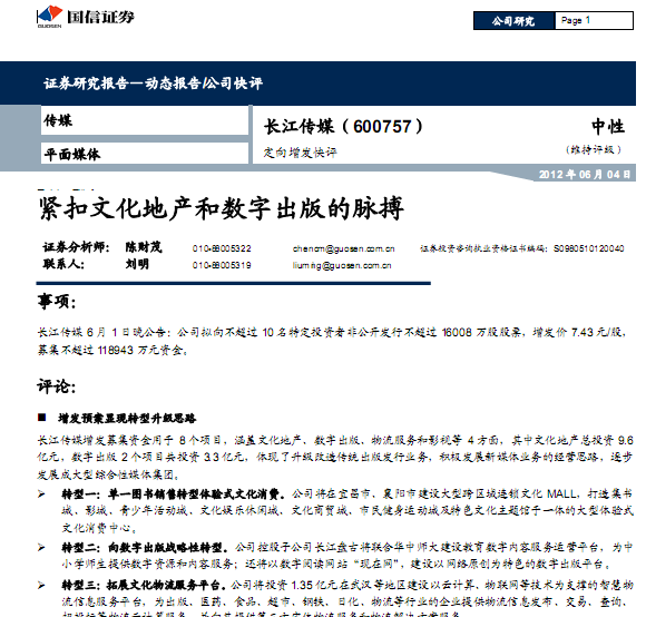 長(zhǎng)江傳媒-600757-定向增發(fā)快評(píng):緊扣文化地產(chǎn)和數(shù)字出版的脈搏