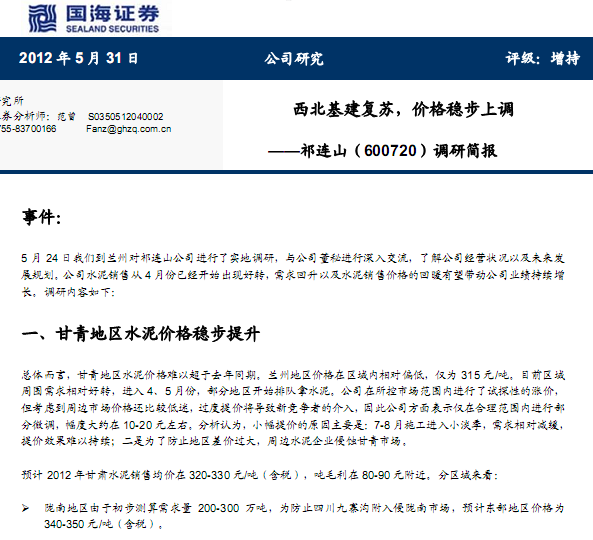 祁連山-600720-調(diào)研簡(jiǎn)報(bào):西北基建復(fù)蘇,價(jià)格穩(wěn)步上調(diào)