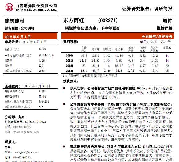 東方雨虹-002271-渠道銷(xiāo)售仍是亮點(diǎn),下半年更好