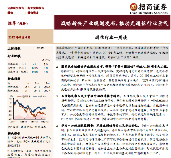 研究報(bào)告:通信行業(yè)一周談:戰(zhàn)略新興產(chǎn)業(yè)規(guī)劃發(fā)布,推動(dòng)光通信行業(yè)景氣