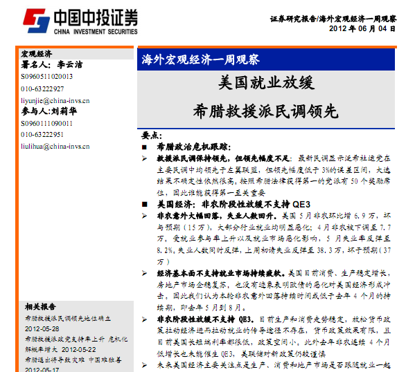 研究報告:海外宏觀經濟一周觀察:美國就業(yè)放緩,希臘救援派民調領先