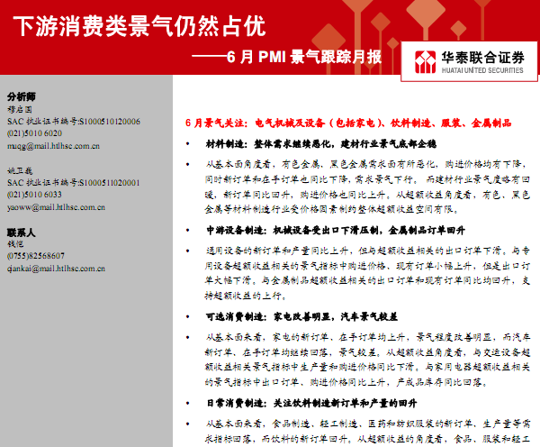 研究報(bào)告:6月PMI景氣跟蹤月報(bào):下游消費(fèi)類(lèi)景氣仍然占優(yōu)